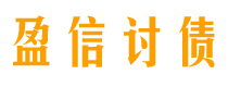 济源盈信要账公司